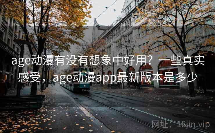 age动漫有没有想象中好用?一些真实感受,age动漫app最新版本是多少 第2张 age动漫有没有想象中好用?一些真实感受,age动漫app最新版本是多少 第2张