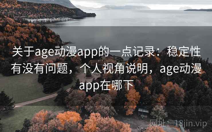 关于age动漫app的一点记录:稳定性有没有问题,个人视角说明,age动漫app在哪下 第2张 关于age动漫app的一点记录:稳定性有没有问题,个人视角说明,age动漫app在哪下 第2张