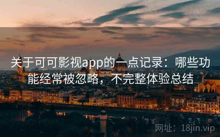 关于可可影视app的一点记录:哪些功能经常被忽略,不完整体验总结 第2张 关于可可影视app的一点记录:哪些功能经常被忽略,不完整体验总结 第2张