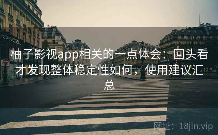 柚子影视app相关的一点体会:回头看才发现整体稳定性如何,使用建议汇总 第2张 柚子影视app相关的一点体会:回头看才发现整体稳定性如何,使用建议汇总 第2张