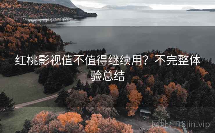 红桃影视值不值得继续用?不完整体验总结 第2张 红桃影视值不值得继续用?不完整体验总结 第2张